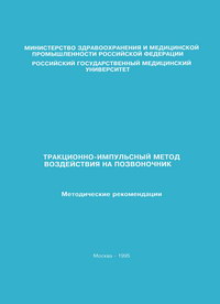 Тракционно-импульсный метод воздействия на позвоночник